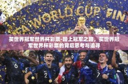 买世界冠军世界杯彩票-踏上冠军之路，买世界冠军世界杯彩票的背后思考与追寻