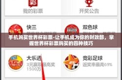 手机购买世界杯彩票-让手机成为你的财政部，掌握世界杯彩票购买的四种技巧