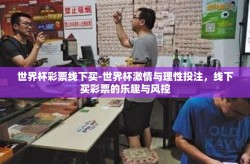 世界杯彩票线下买-世界杯激情与理性投注，线下买彩票的乐趣与风控