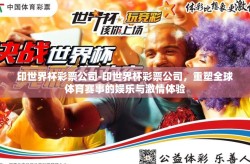 印世界杯彩票公司-印世界杯彩票公司，重塑全球体育赛事的娱乐与激情体验