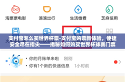 支付宝怎么买世界杯票-支付宝购票新体验，便捷安全尽在指尖——揭秘如何购买世界杯球赛门票