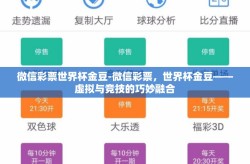 微信彩票世界杯金豆-微信彩票，世界杯金豆——虚拟与竞技的巧妙融合
