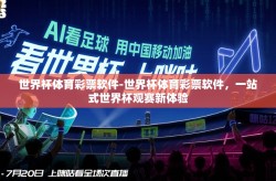 世界杯体育彩票软件-世界杯体育彩票软件，一站式世界杯观赛新体验