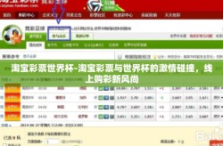 淘宝彩票世界杯-淘宝彩票与世界杯的激情碰撞，线上购彩新风尚