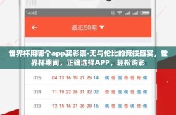 世界杯用哪个app买彩票-无与伦比的竞技盛宴，世界杯期间，正确选择APP，轻松购彩