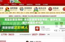 淘宝彩票世界杯-淘宝彩票瞄准世界杯，数字化浪潮下的娱乐新风潮