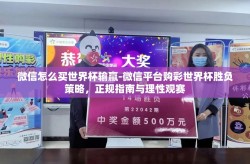 微信怎么买世界杯输赢-微信平台购彩世界杯胜负策略，正规指南与理性观赛