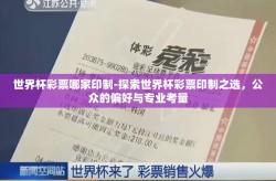 世界杯彩票哪家印制-探索世界杯彩票印制之选，公众的偏好与专业考量
