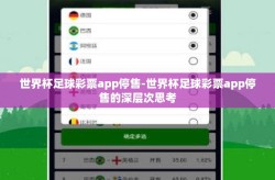 世界杯足球彩票app停售-世界杯足球彩票app停售的深层次思考