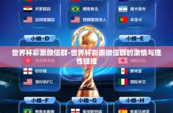 世界杯彩票微信群-世界杯彩票微信群的激情与理性碰撞
