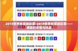2018世界杯足球彩票-2018世界杯足球彩票——竞猜的欢愉与挑战