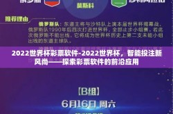 2022世界杯彩票软件-2022世界杯，智能投注新风尚——探索彩票软件的前沿应用