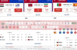 世界杯彩票怎么买啊-探索世界杯彩票的购买乐趣与策略，稳健投注，共创精彩
