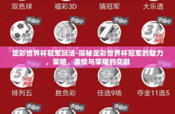 足彩世界杯冠军玩法-探秘足彩世界杯冠军的魅力，策略、激情与荣耀的交融