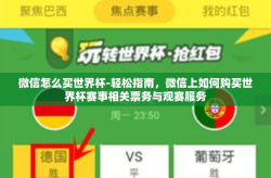 微信怎么买世界杯-轻松指南，微信上如何购买世界杯赛事相关票务与观赛服务
