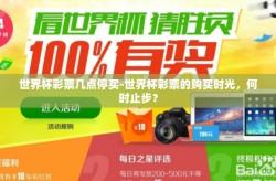 世界杯彩票几点停买-世界杯彩票的购买时光，何时止步？