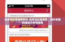 世界杯彩票推荐软件-世界杯彩票推荐，稳中求胜的策略分析与应用