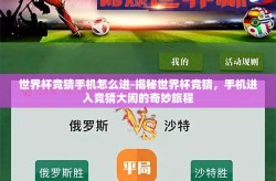 世界杯竞猜手机怎么进-揭秘世界杯竞猜，手机进入竞猜大闹的奇妙旅程