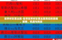 世界杯彩票主胜-探寻世界杯彩票主胜背后的真相，策略、机遇与挑战