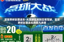 买世界杯彩票送车-从足球狂欢到日常驾驶，买世界杯彩票送车的非凡诱惑