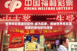 世界杯彩票最好软件-成为赢家，揭秘世界杯彩票领域的最佳软件选择