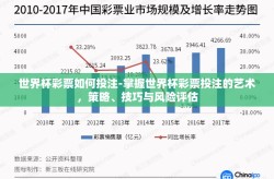 世界杯彩票如何投注-掌握世界杯彩票投注的艺术，策略、技巧与风险评估