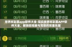 世界杯彩票app软件大全-探究世界杯彩票APP软件大全，解锁您观赛与竞猜的双重乐趣