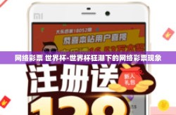 网络彩票 世界杯-世界杯狂潮下的网络彩票现象