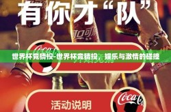世界杯竞猜投-世界杯竞猜投，娱乐与激情的碰撞