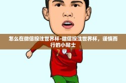 怎么在微信投注世界杯-微信投注世界杯，谨慎而行的小贴士