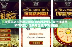 微信怎么买世界杯输赢-微信小妙招，轻松玩转世界杯竞猜，娱乐与智慧并存的理由