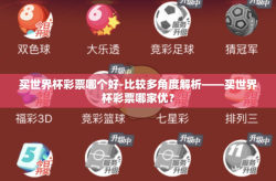 买世界杯彩票哪个好-比较多角度解析——买世界杯彩票哪家优？
