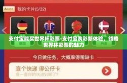 支付宝能买世界杯彩票-支付宝购彩新体验，领略世界杯彩票的魅力