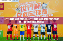 辽宁体育彩票世界杯-辽宁体育彩票助推世界杯激情，梦想与机遇的盛宴