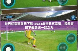 世界杯竞猜官网下载-2023年世界杯竞猜，探索官网下载助您一臂之力