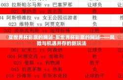 买世界杯彩票的网站-买世界杯彩票的网站——风险与机遇并存的新玩法