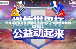 世界杯彩票购买-世界杯彩票购彩，运动激情与冒险的融合