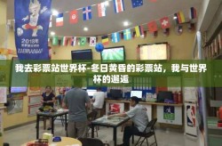 我去彩票站世界杯-冬日黄昏的彩票站，我与世界杯的邂逅