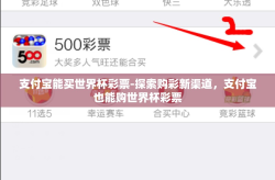 支付宝能买世界杯彩票-探索购彩新渠道，支付宝也能购世界杯彩票