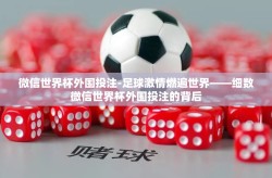 微信世界杯外围投注-足球激情燃遍世界——细数微信世界杯外围投注的背后