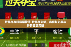 世界杯赛程彩票软件-世界杯彩梦，赛程与彩票软件的智慧交融