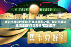 足彩世界杯胜负玩法-奏响胜利之音，足彩世界杯胜负玩法的深度分析与实战指南