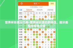 世界杯彩票分几种-世界杯彩票的多样性，细分类型与特色介绍