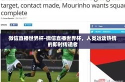 微信直播世界杯-微信直播世界杯，人类运动热情的即时传递者