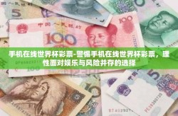 手机在线世界杯彩票-警惕手机在线世界杯彩票，理性面对娱乐与风险并存的选择