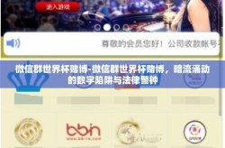 微信群世界杯赌博-微信群世界杯赌博，暗流涌动的数字陷阱与法律警钟