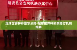 足球世界杯彩票怎么赔-足球世界杯彩票赔付机制细解