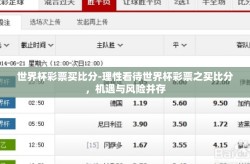 世界杯彩票买比分-理性看待世界杯彩票之买比分，机遇与风险并存