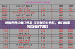 新浪世界杯盘口赔率-探索新浪世界杯，盘口赔率背后的数字游戏