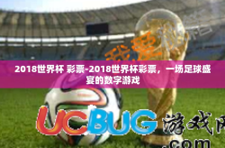 2018世界杯 彩票-2018世界杯彩票，一场足球盛宴的数字游戏